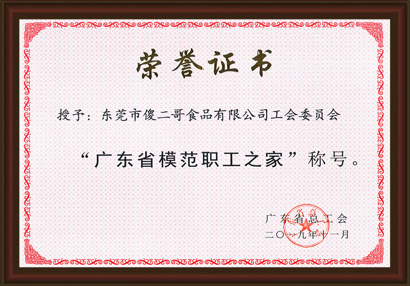 广东省模范职工之家荣誉证书